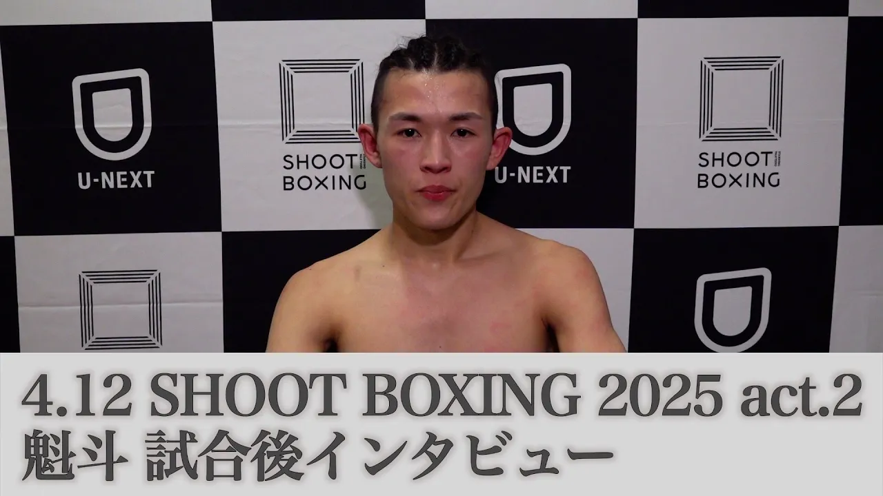4.12 SHOOT BOXING 2025 act.2 魁斗 試合後インタビュー background