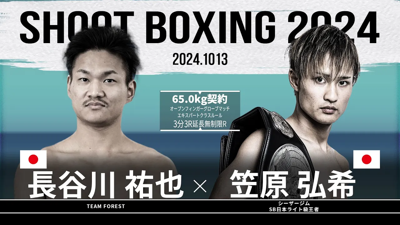 笠原弘希vs長谷川祐也【SHOOT BOXING 2024 act.5】