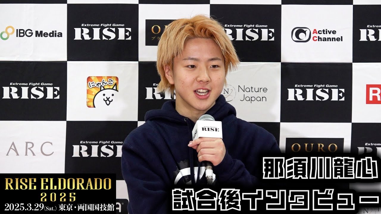 那須川龍心 試合後インタビュー RISE ELDORADO 2025 |2025.03.29【OFFICIAL】