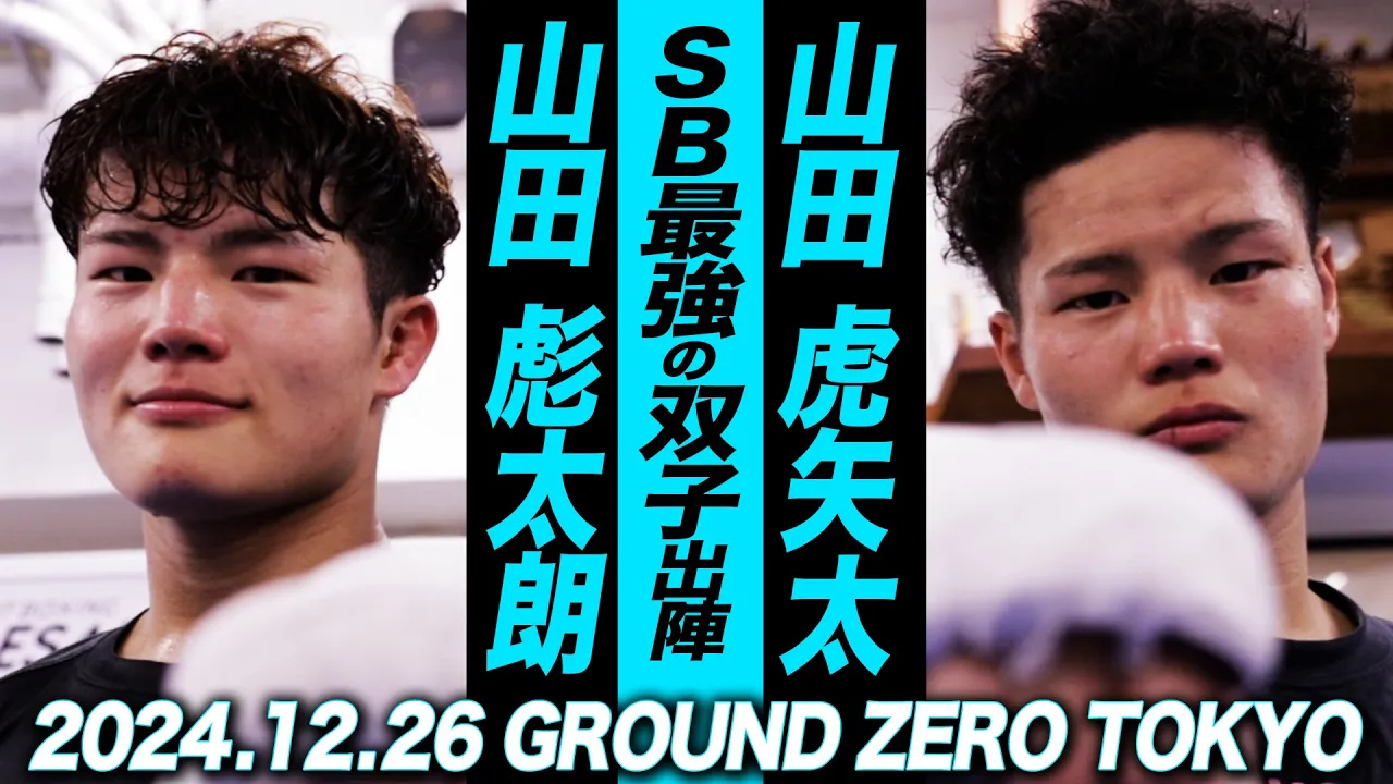 12.26 GROUND ZERO TOKYO 2024 SBの王者ツインズ 格闘技の祭典に揃って出陣! background