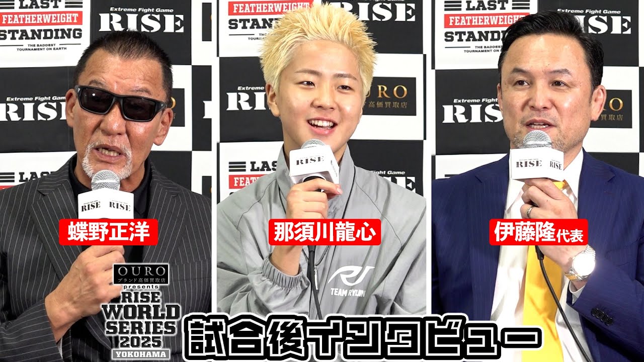【那須川龍心/蝶野正洋/伊藤隆】試合後インタビュー&大会総括 OURO presents RISE WORLD SERIES 2025 YOKOHAMA|2025.06.21【OFFICIAL】