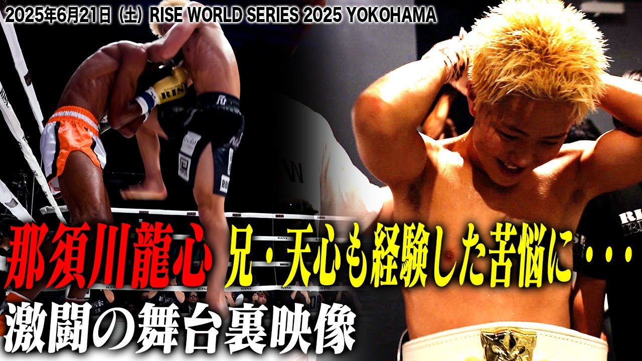 【INSIDE RISE】"兄・天心も苦悩したISKAタイトルマッチ"那須川龍心vsハマダ・アズマニや激闘ワンマッチの裏側に密着|2025.6.21 #RISE_WS 2025【OFFICIAL】 background