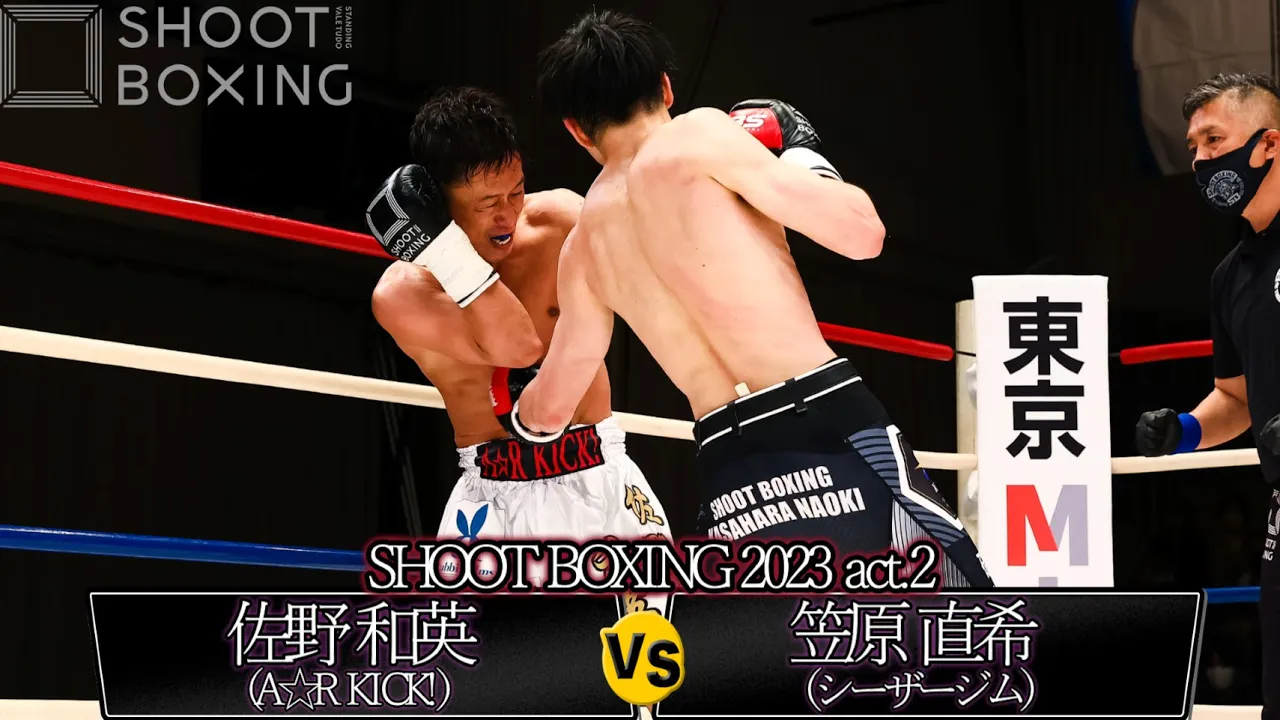 笠原 直希 vs 佐野 和英【SHOOT BOXING 2023 act.2】