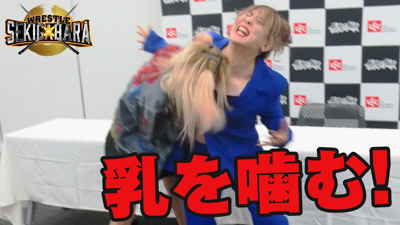 ウナギ・サヤカ、まなせゆうなの乳を噛む!!(2022年6月30日 ガンバレ☆プロレス WRESTLE SEKIGAHARA直前記者会見) background