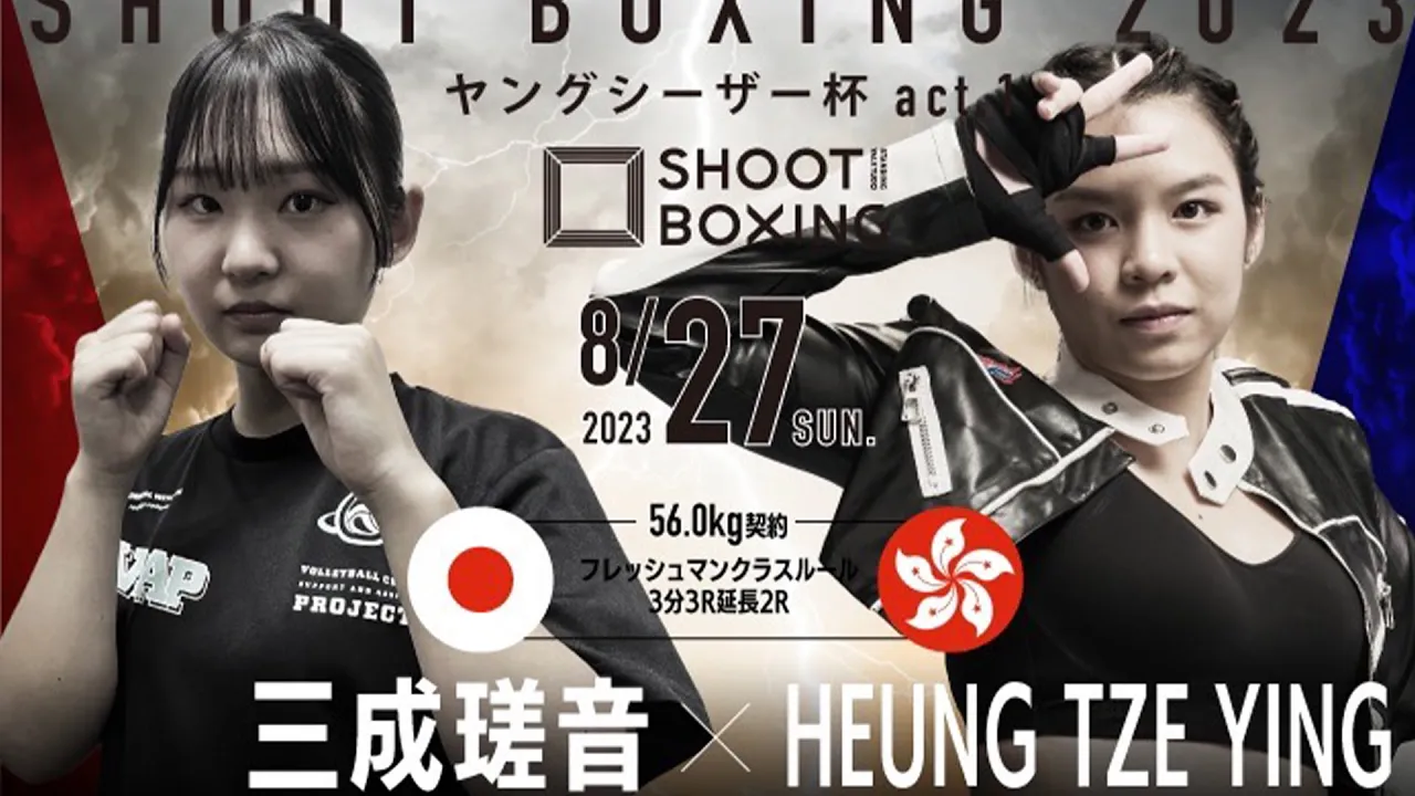 三成瑳音 vs 向籽嬴【SHOOT BOXING 2023 ヤングシーザー杯act.1】 background
