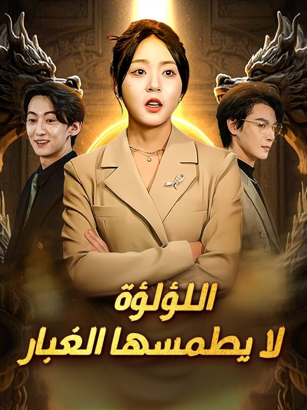 اللؤلؤة لا يطمسها الغبار (مدبلج) — blurred background