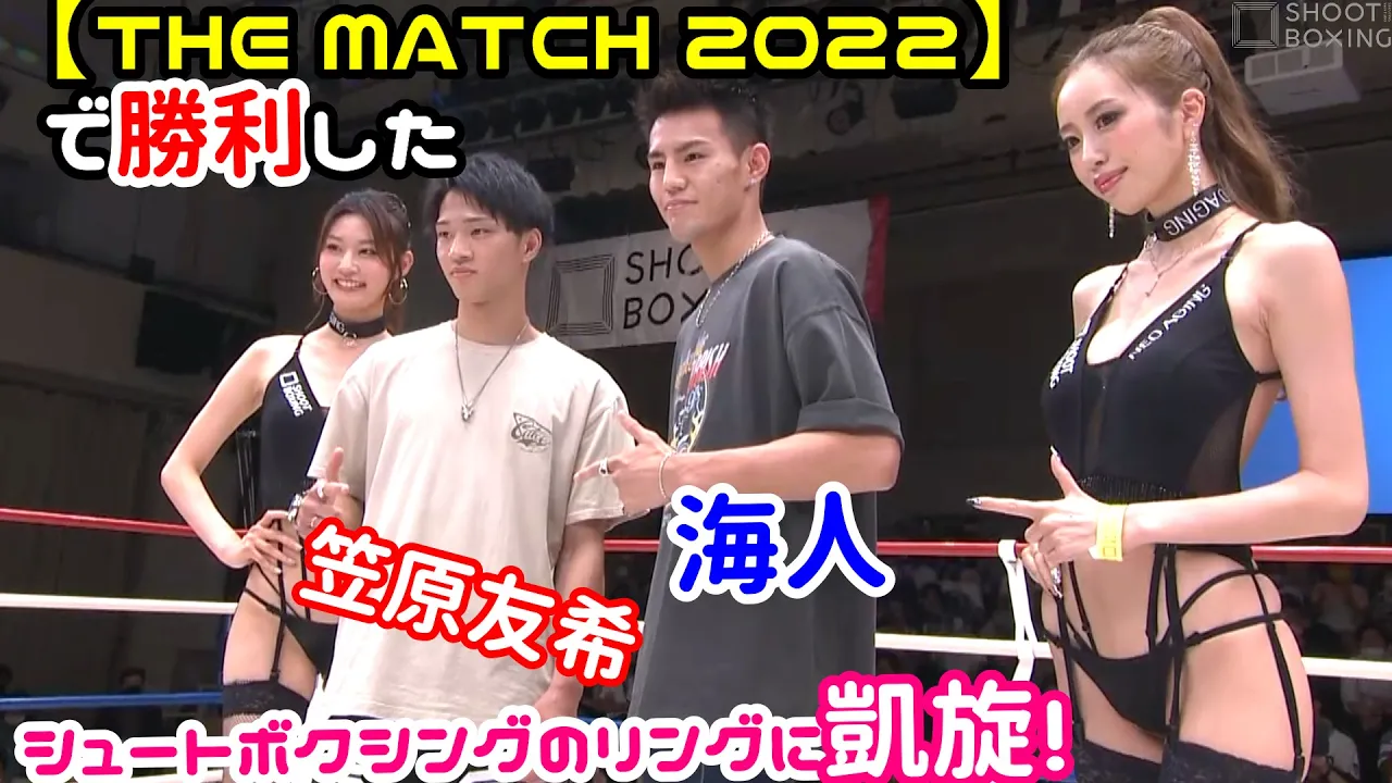 【THE MATCH 2022】で勝利した海人と笠原友希が凱旋!【SHOOT BOXING 2022 act.3】