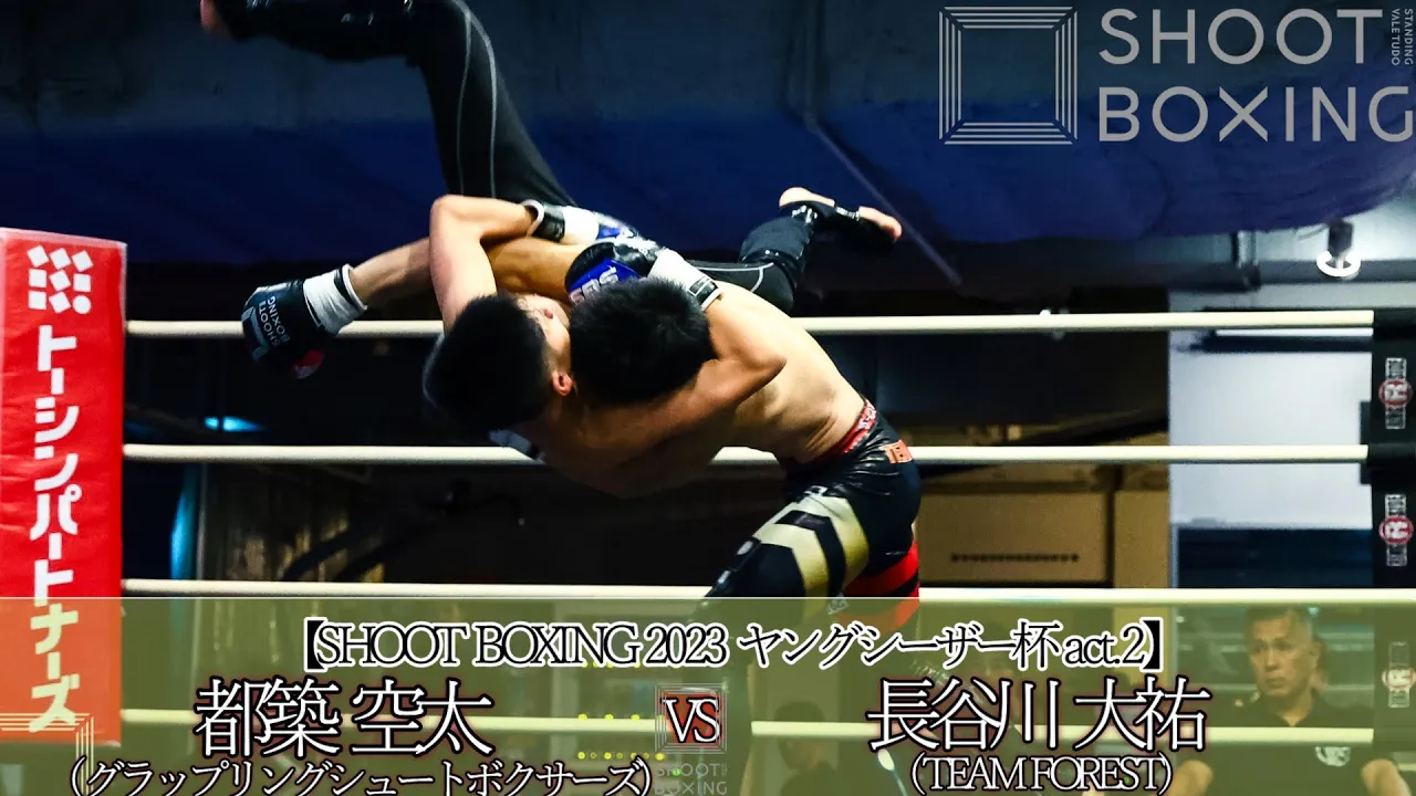 【KO決着】長谷川 大祐 vs 都築 空太【SHOOT BOXING 2023 ヤングシーザー杯 act.2】 background