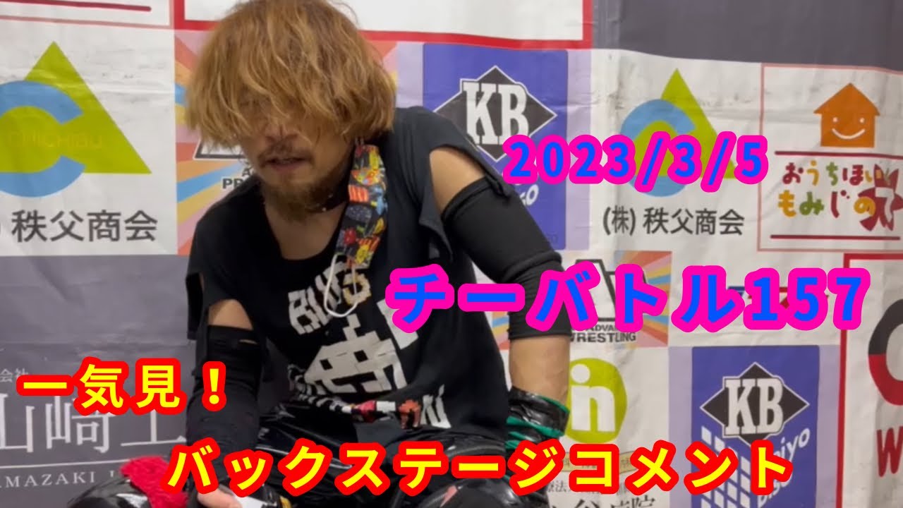 【3/5】一気見!バックステージコメント【チーバトル157】 background