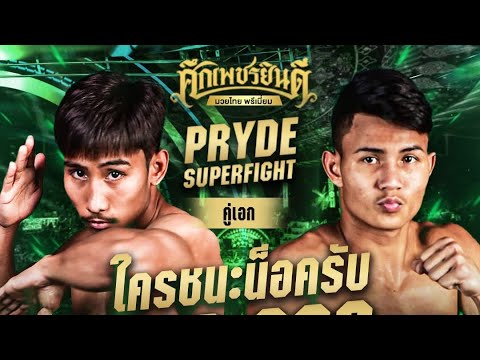 โคตรมันส์ ดุเดือดแห่งปี! จิ๊กซอ ศิษย์ไทยแลนด์ VSด่วน99 อ.เพชรขุนศึก | ศึกเพชรยินดี