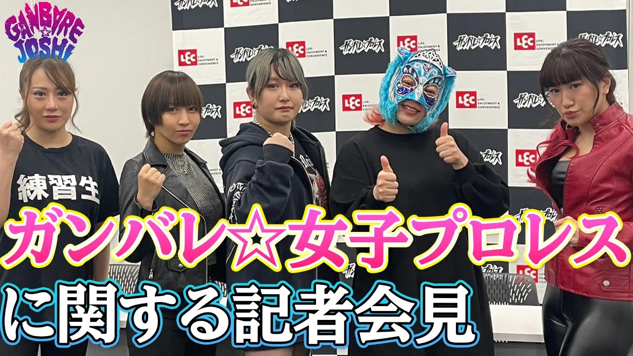 ガンバレ☆女子プロレスに関する記者会見 - 元歌舞伎町No.1キャバ嬢リアラがエキシビションマッチに挑戦!他 background