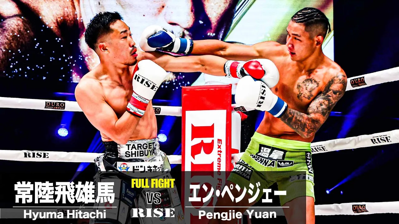 常陸飛雄馬vsエン・ペンジェー/Hyuma Hitachi vs Pengjie Yuan|2025.6.21 OURO presents #RISE_WS 2025【OFFICIAL】 background