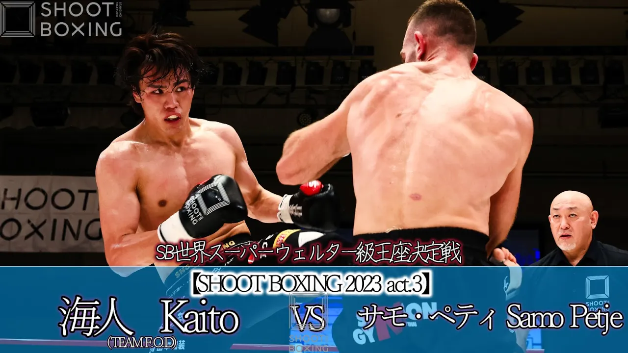【王座決定戦】海人 vs サモ・ペティ【SHOOT BOXING 2023 act.3】kaito vs Samo Petje background