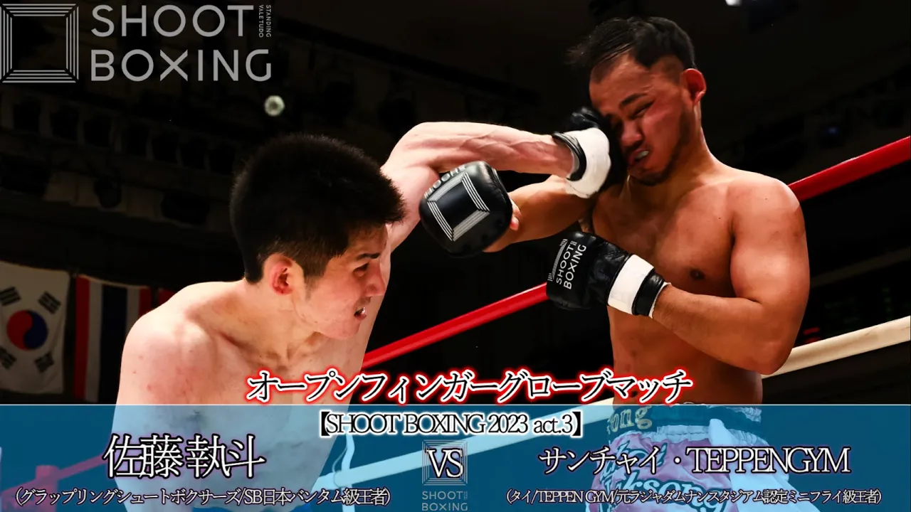 【OFGマッチ:KO決着】佐藤 執斗 vs サンチャイ・TEPPENGYM【SHOOT BOXING 2023 act.3】 background