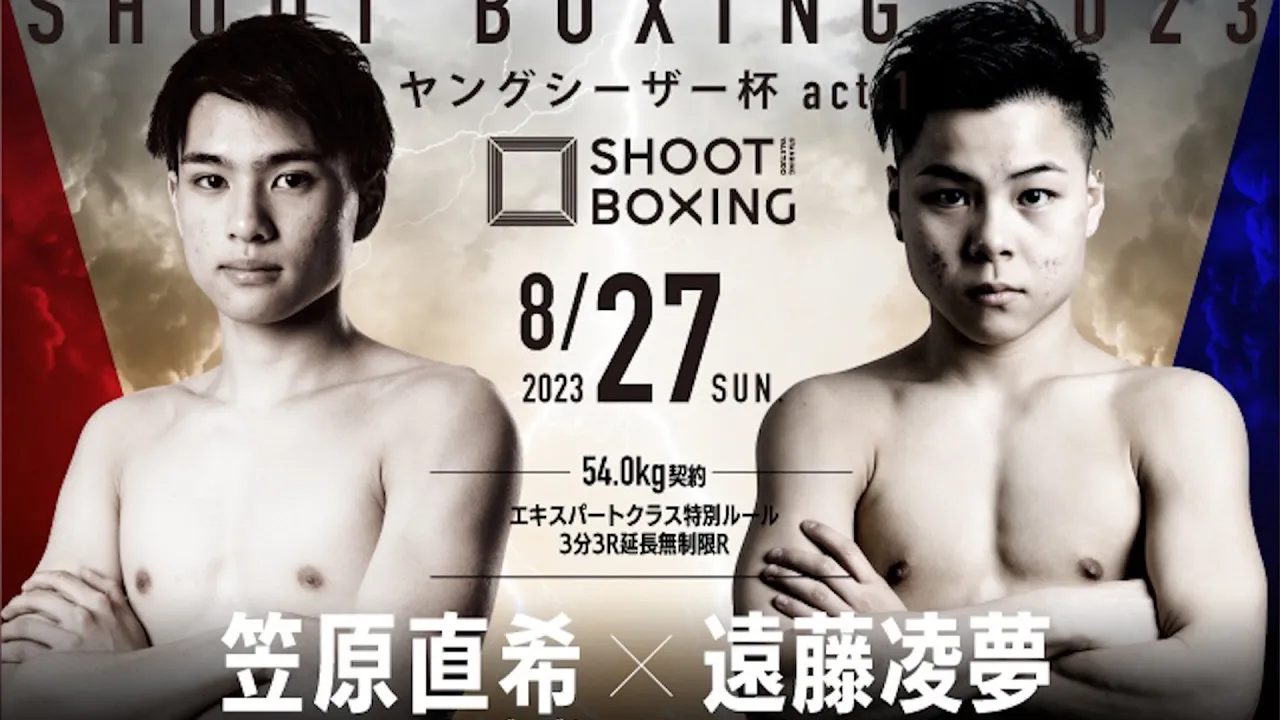 笠原直希 vs 遠藤凌夢 【SHOOT BOXING 2023 ヤングシーザー杯act.1】