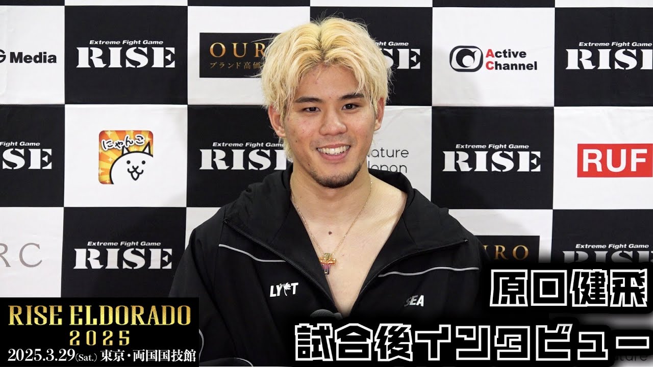 原口健飛 試合後インタビュー RISE ELDORADO 2025 |2025.03.29【OFFICIAL】 background