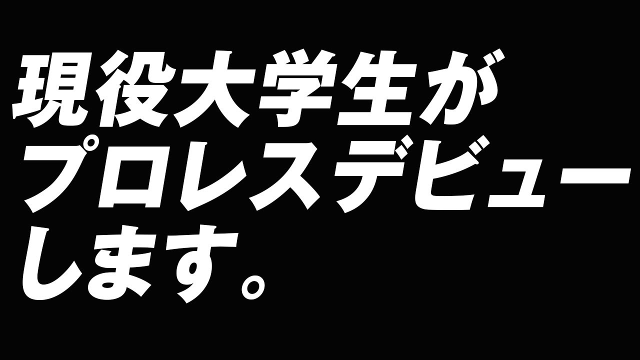 2022年12月27日後楽園ホール大会でデビュー致します。