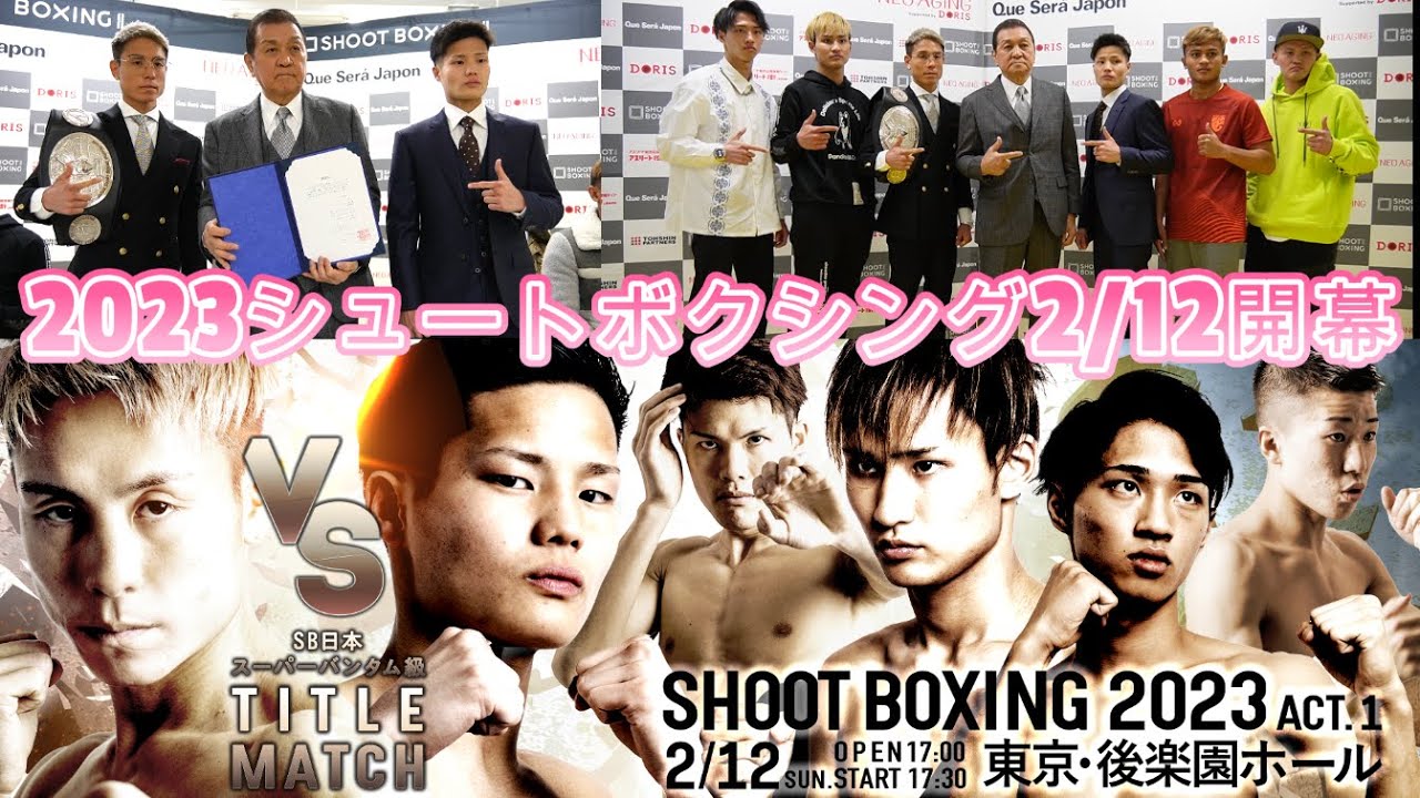 記者会見【SHOOT BOXING 2023 act.1】 background