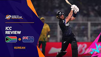 뉴질랜드가 남아프리카공화국을 꺾고 결승에 진출했습니다 | ICC Review | Men's T20 World Cup 2026