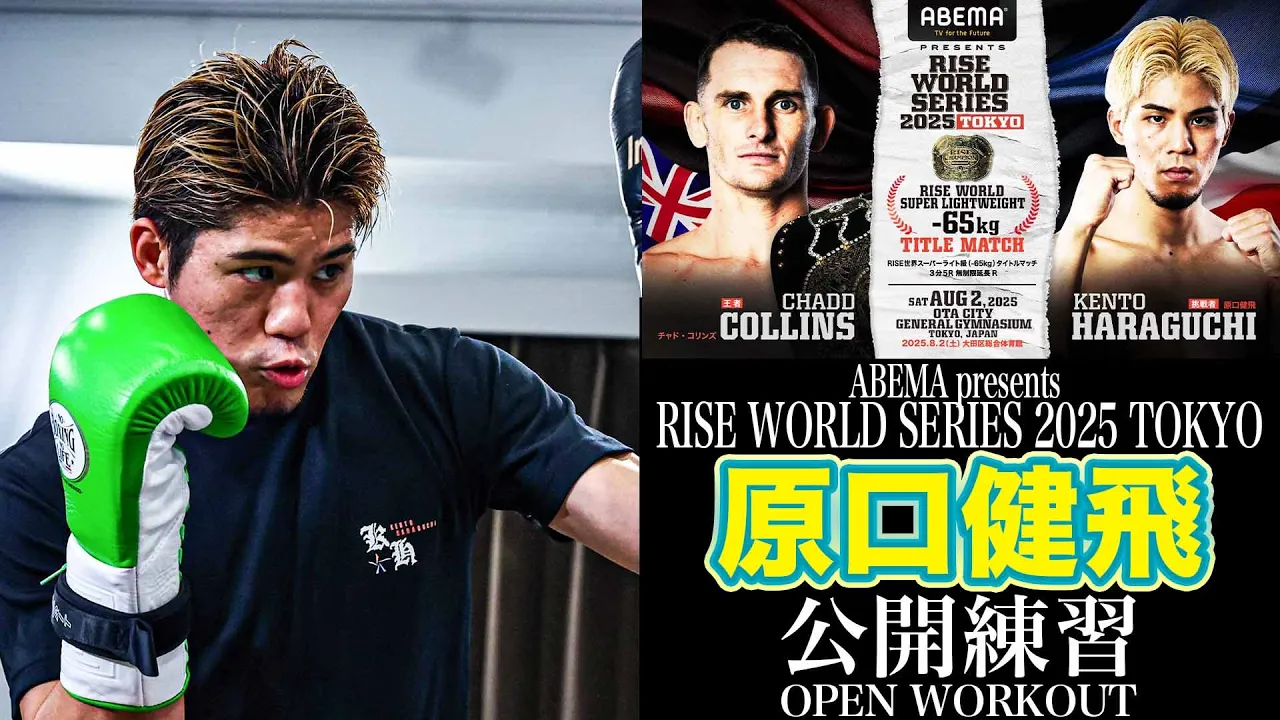 原口健飛 公開練習|2025.8.2 ABEMA presents #RISE_WS 2025 TOKYO 【OFFICIAL】 background