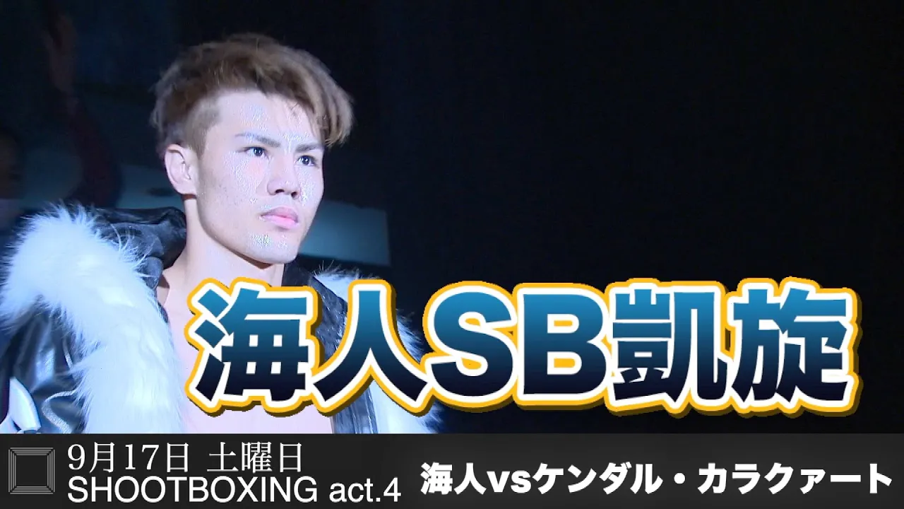 海人&笠原兄弟凱旋!9月17日(土)SHOOT BOXING 2022 act.4
