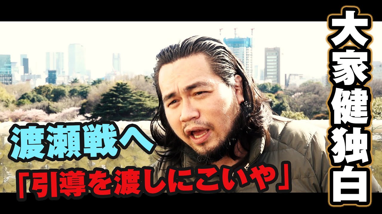 【ガンプロ】大家健 スペシャルインタビュー【2022.4.9新木場1stRing】