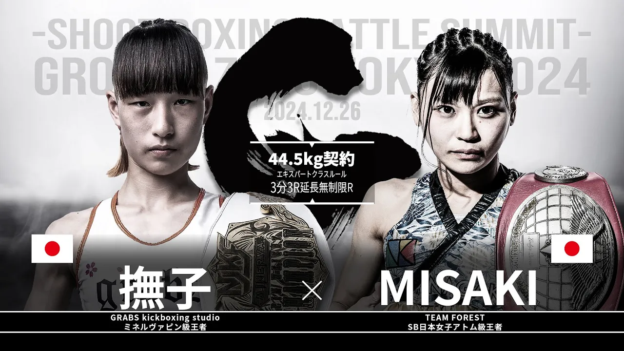 MISAKIvs撫子【SB GROUND ZERO TOKYO 2024】