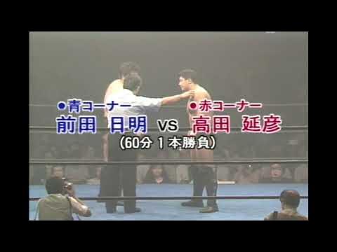 Akira Maeda vs Nobuhiko Takada (UWF Newborn 6-14-89)