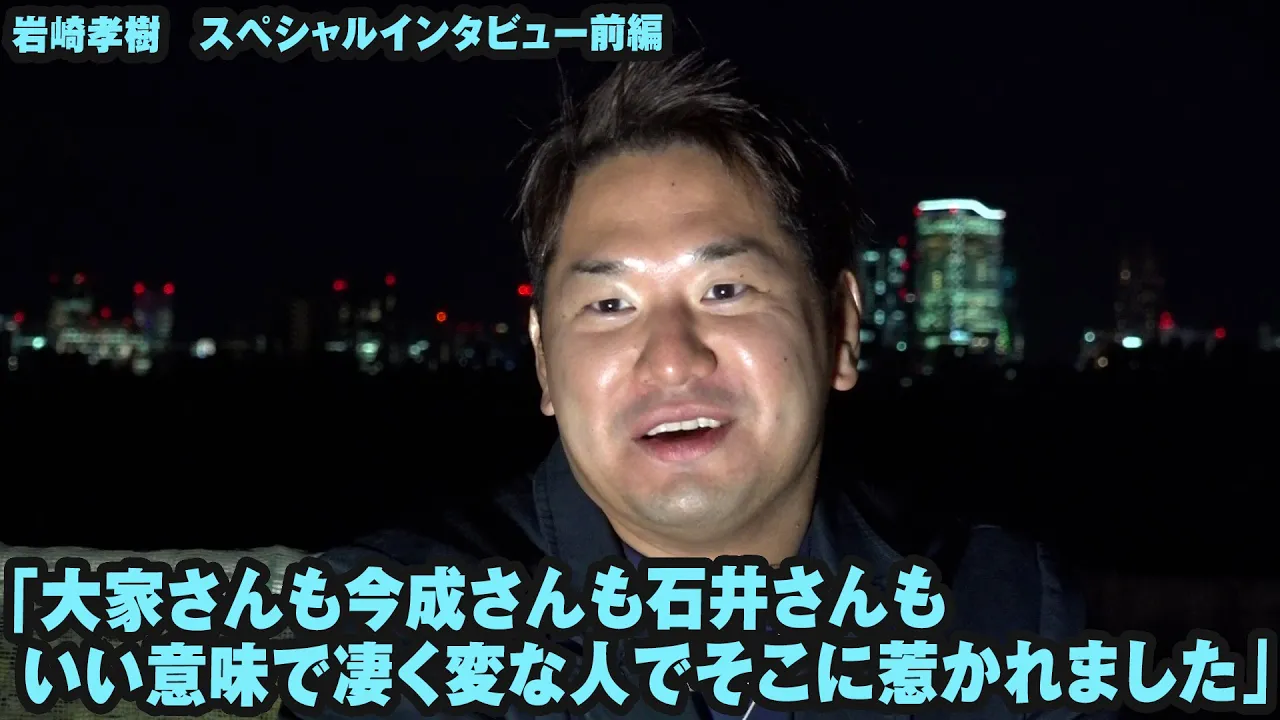 岩崎孝樹スペシャルインタビュー前編