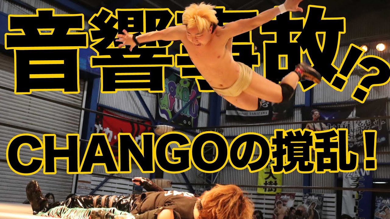 若松大樹 対 CHANGO 【2025年2月2日】