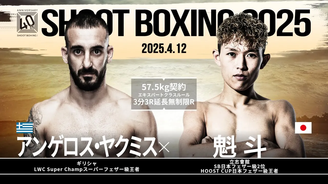 魁斗 vs アンゲロス・ヤクミス【SHOOT BOXING 2025 act.2】 background
