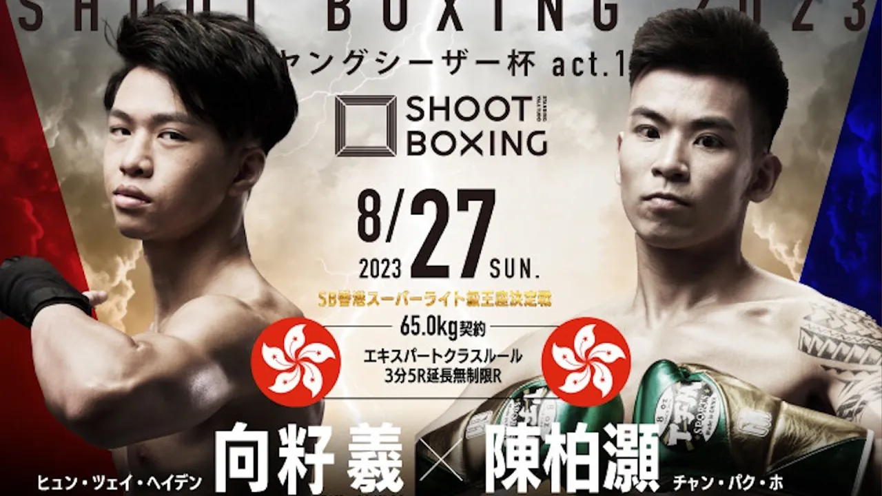 向籽羲 vs 陳柏灝 【SHOOT BOXING 2023 ヤングシーザー杯act.1】