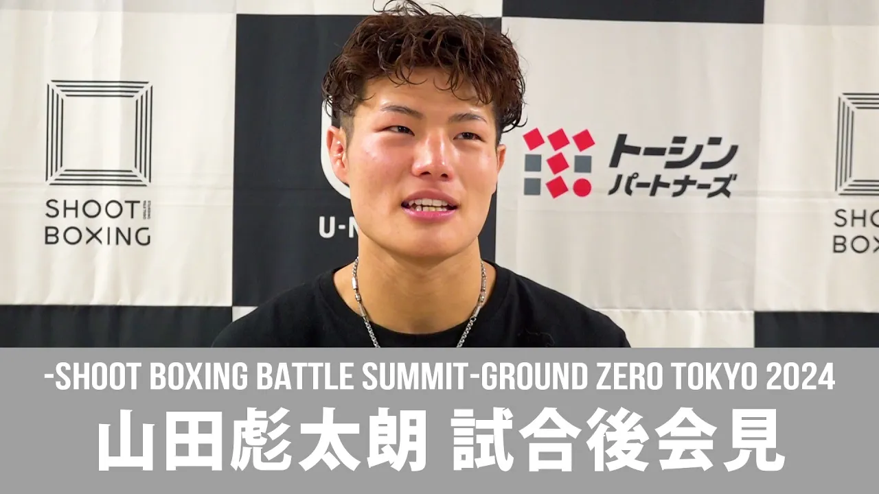 12.26 -SHOOT BOXING BATTLE SUMMIT-GROUND ZERO TOKYO 2024 山田彪太朗 試合後会見 background