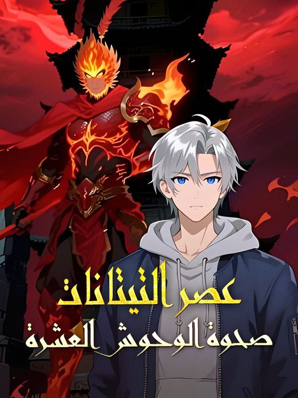 عصر التيتانات، صحوة الوحوش العشرة poster