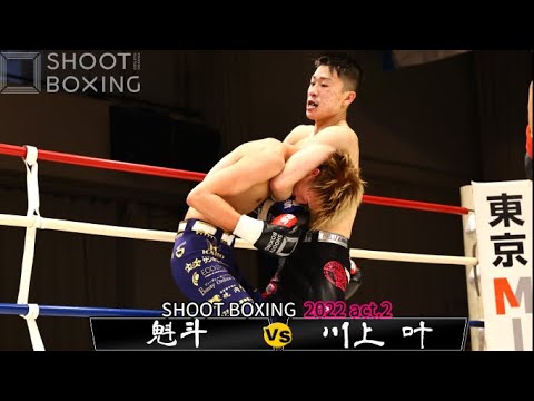 【王座決定戦】魁斗 vs 川上叶【SHOOT BOXING 2022 act.2】 background