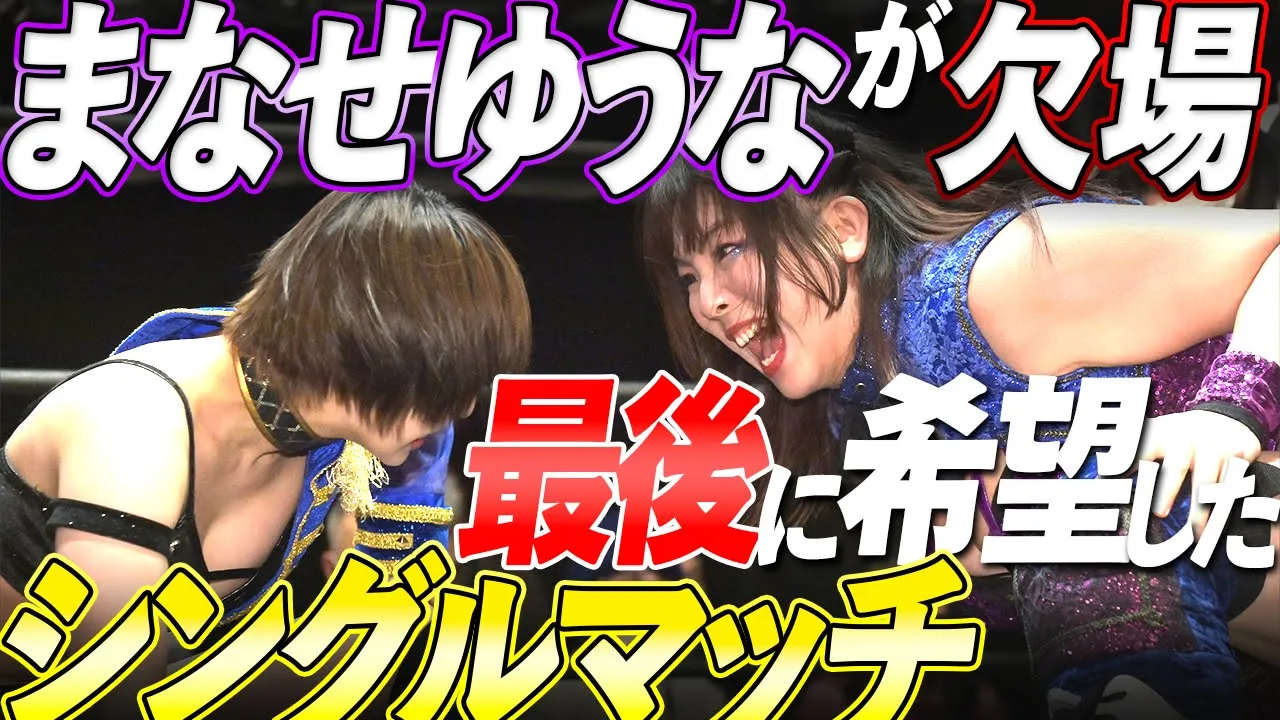 まなせゆうなが欠場前最後に希望した長谷川美子とのシングルマッチ