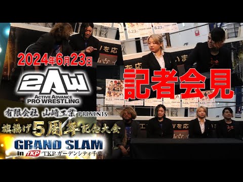 【2AW 24.6.23 旗揚げ5周年記念大会TKPガーデンシティ千葉大会】本田アユム&CHANGOvs花見達也&笹村あやめ【会見】 background