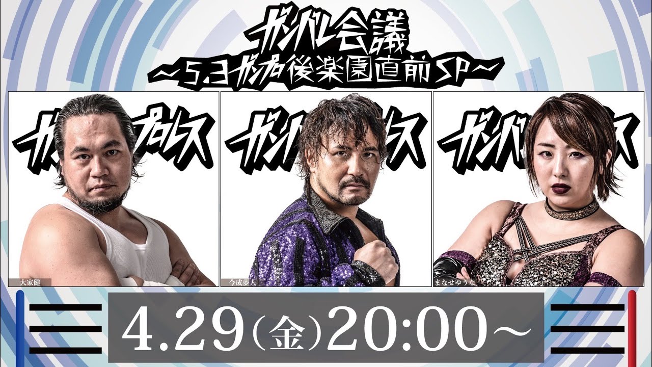 ガンバレ☆会議~5.3後楽園大会直前スペシャル~ backdrop