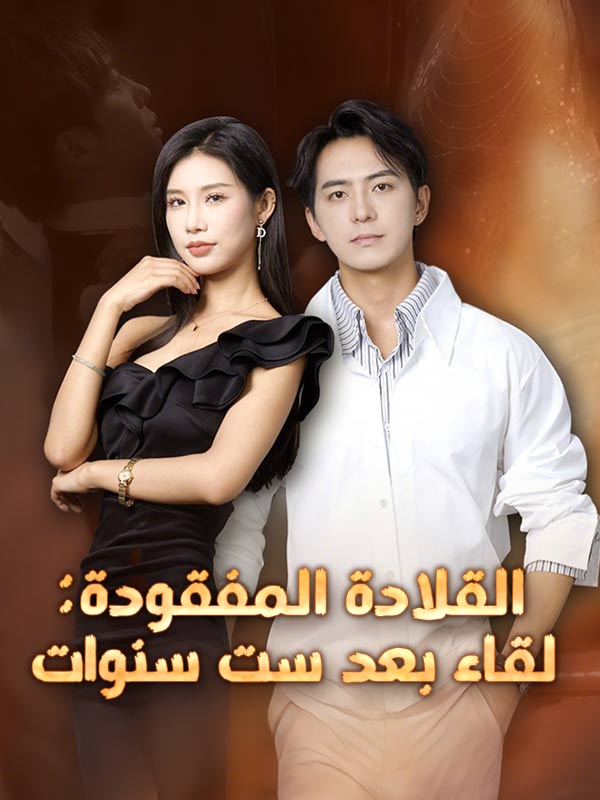 القلادة المفقودة: لقاء بعد ست سنوات poster