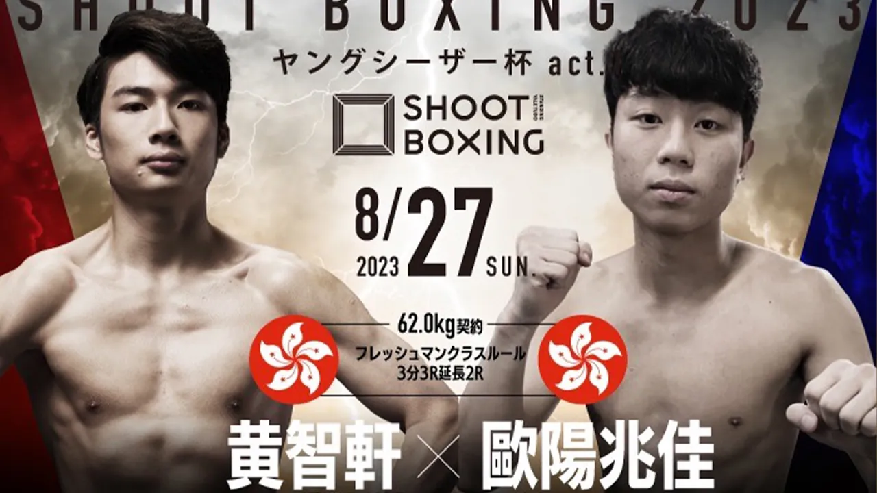 黄智軒 vs 歐陽兆佳【SHOOT BOXING 2023 ヤングシーザー杯act.1】