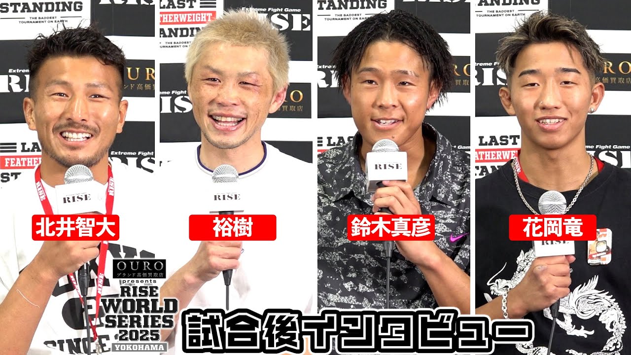 【北井智大/裕樹/鈴木真彦/花岡竜】試合後インタビュー OURO presents RISE WORLD SERIES 2025 YOKOHAMA|2025.06.21【OFFICIAL】 background