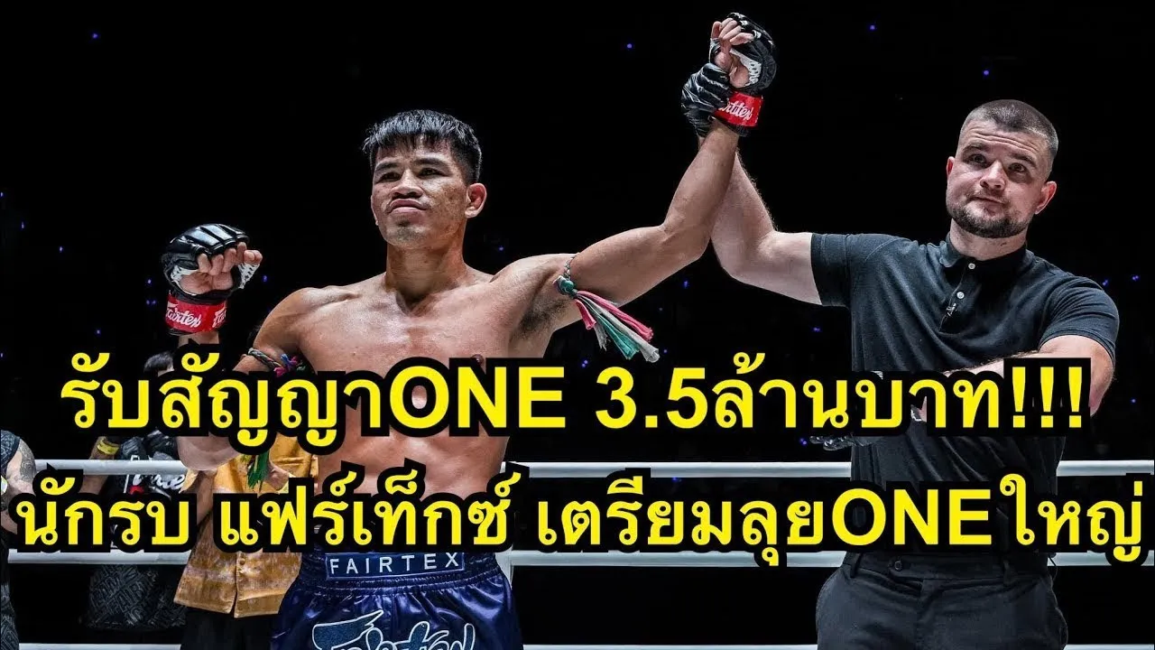รับสัญญาONE3.5ล้านบาท นักรบปะทะเดือดนักมวยรัสเซียสุดห้าวโคตรมันส์ นักรบ แฟร์เท็กซ์ vs Tagir Khalilov