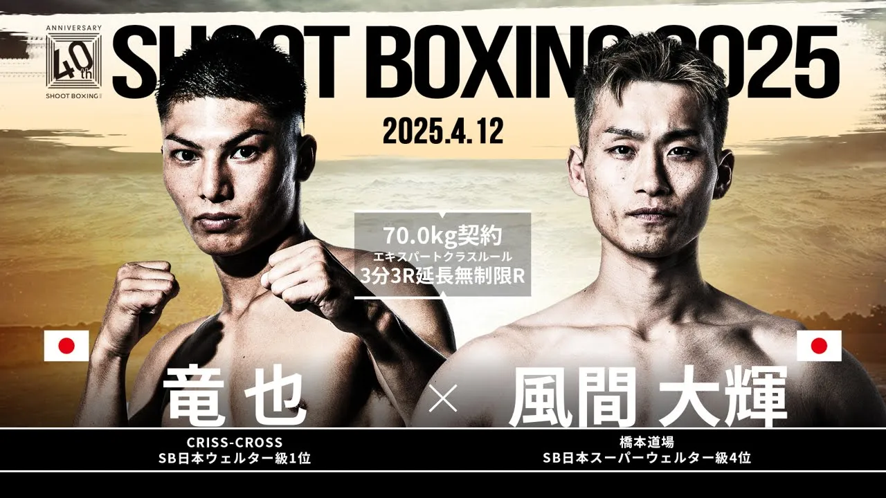 風間大輝 vs 竜也【SHOOT BOXING 2025 act.2】 background