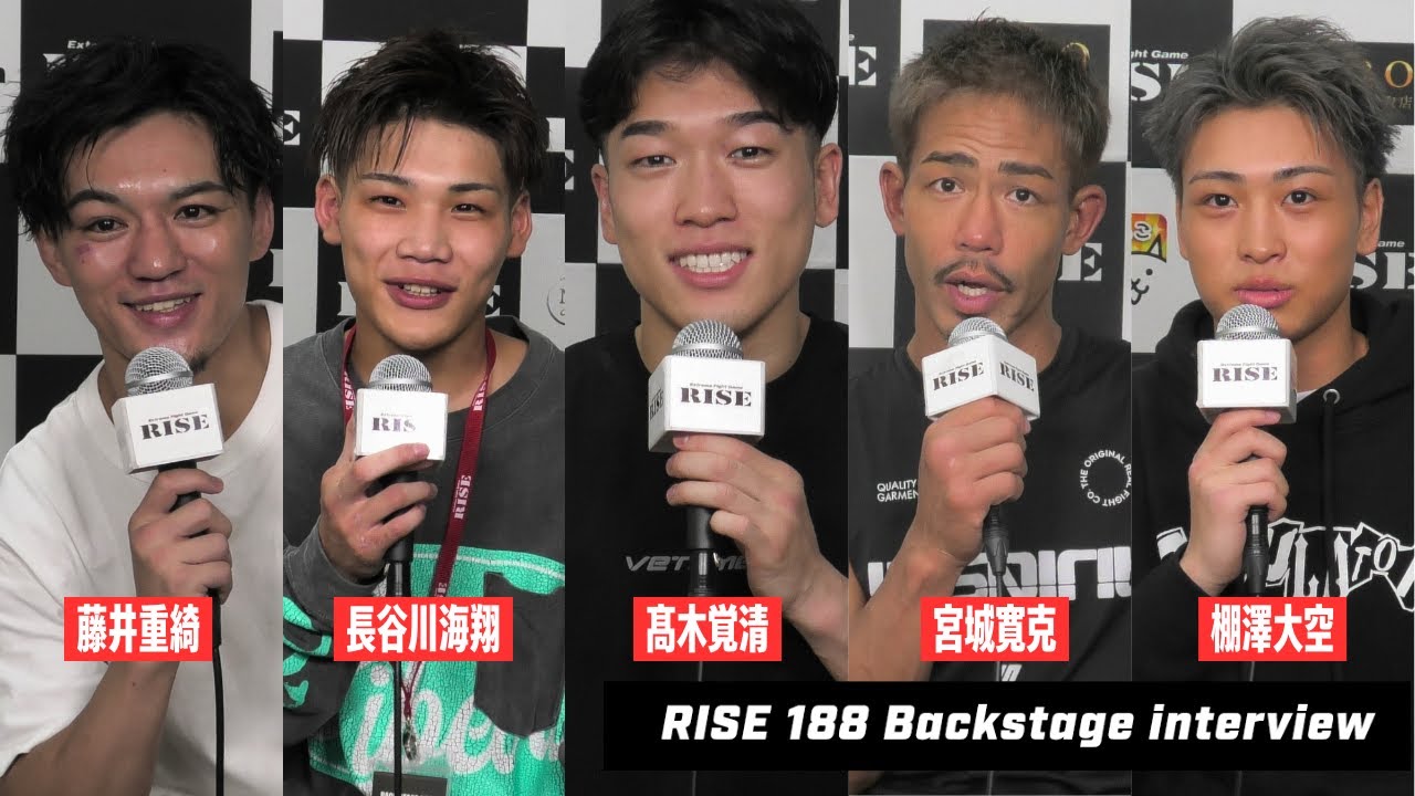 【藤井重綺/棚澤大空/長谷川海翔/宮城寛克/髙木覚清】#RISE188 試合後インタビュー|2025.5.31 RISE188 【OFFICIAL】 background