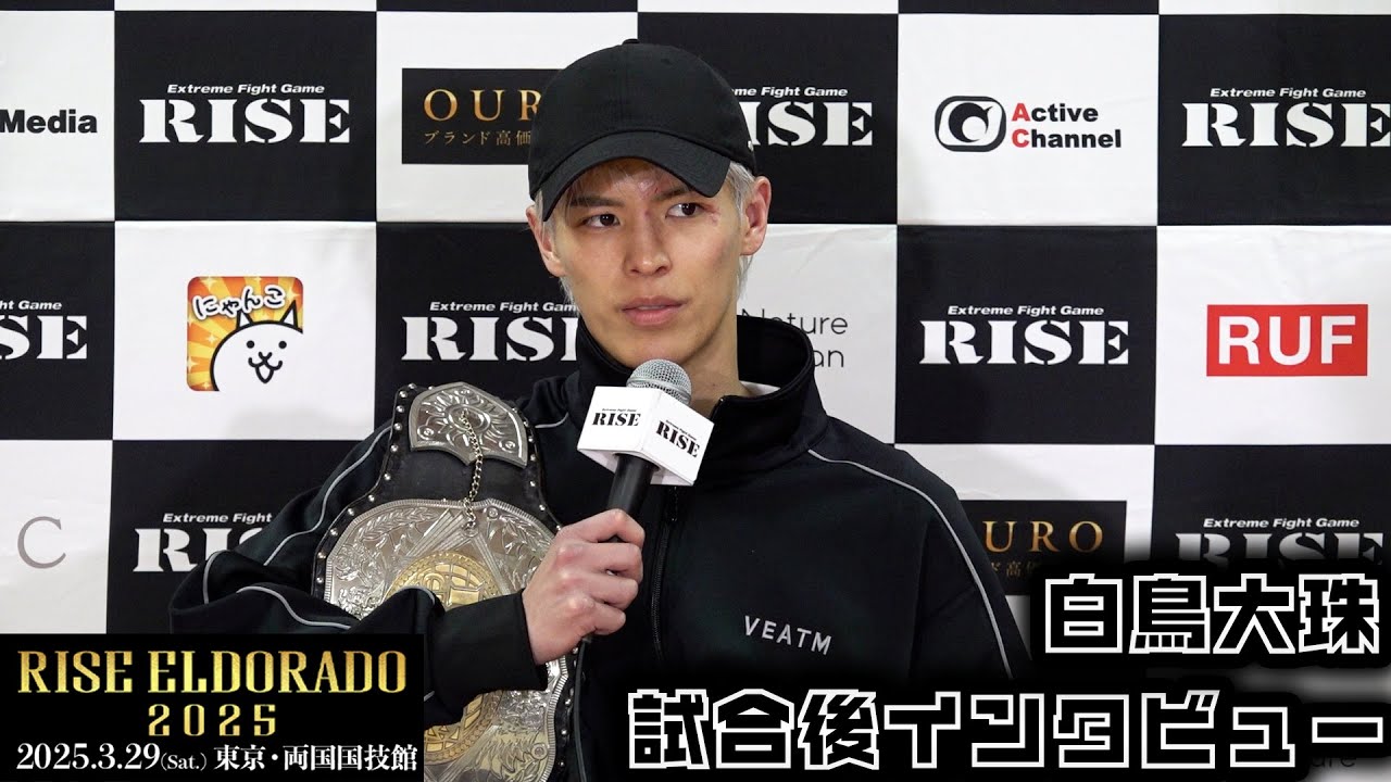 白鳥大珠 試合後インタビュー RISE ELDORADO 2025 |2025.03.29【OFFICIAL】 background