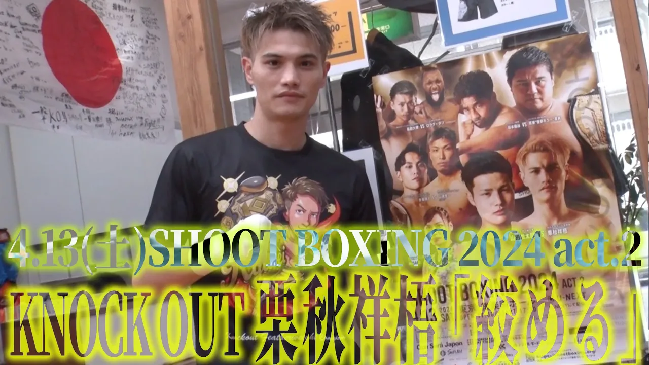 KNOCKOUT栗秋祥梧 掟破りのスリーパーを予告『SHOOT BOXING 2024 act.2』 background