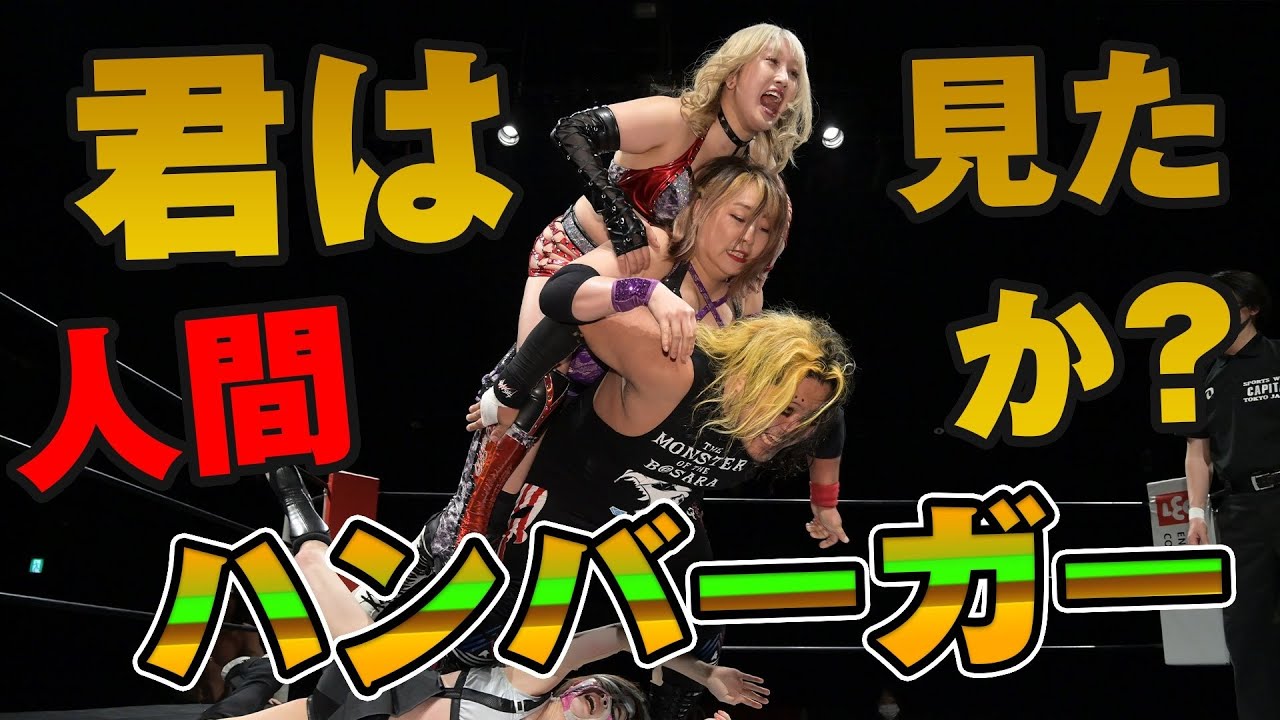君は見たか? 人間ハンバーガー!【2022.4.9 まなせゆうな&YuuRI&SAGAT vs 春日萌花&HARUKAZE&バリヤンアッキ】 background