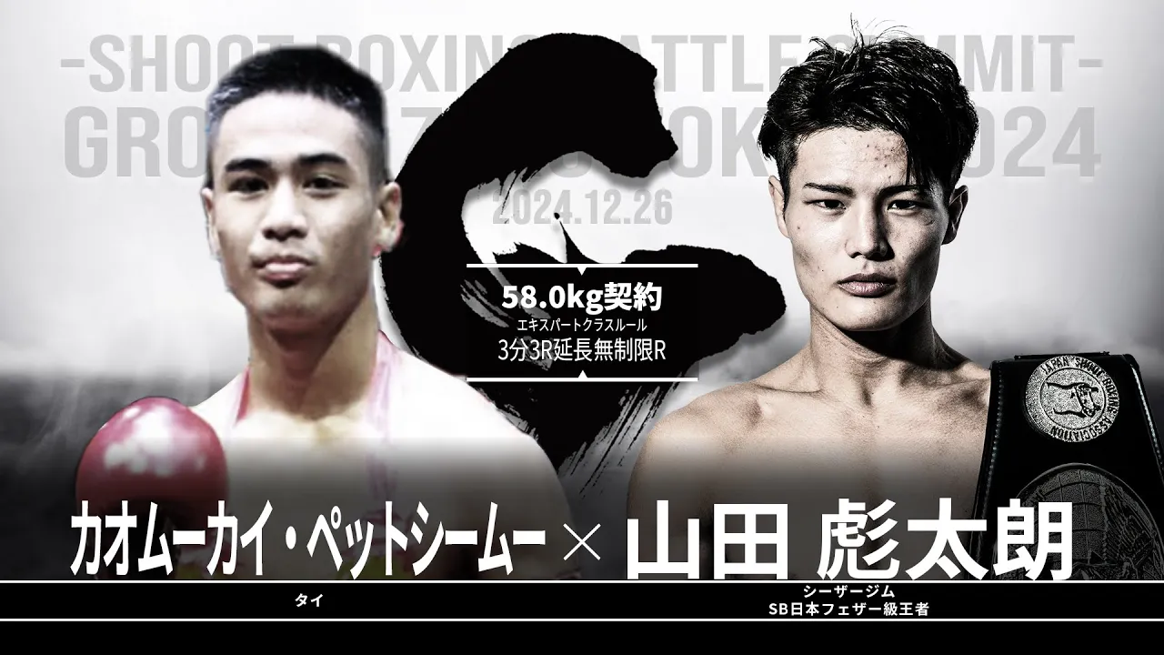 山田彪太朗vsカオムーカイ・ペットシームー【SB GROUND ZERO TOKYO 2024】 background