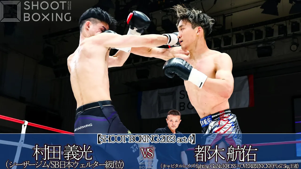 村田 義光 vs 都木 航佑【SHOOT BOXING 2023 act.4】