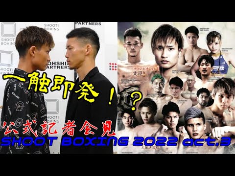 公式記者会見【SHOOT BOXING 2022 act.3】